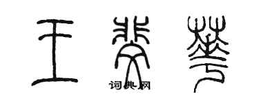 陳墨王斐華篆書個性簽名怎么寫