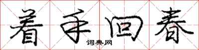 龐中華著手回春行書怎么寫