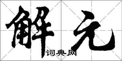 胡問遂解元行書怎么寫