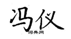 丁謙馮儀楷書個性簽名怎么寫