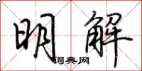 荊霄鵬明解行書怎么寫