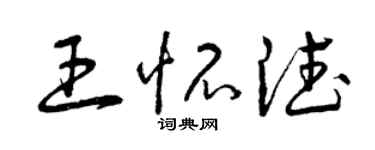 曾慶福王懷德草書個性簽名怎么寫