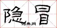 曾慶福隱冒隸書怎么寫