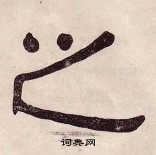 黃葆戉千字文中之的寫法