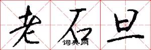 老石旦怎么寫好看