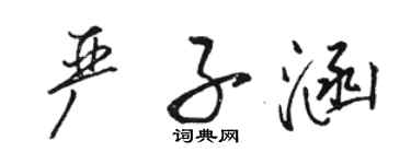 駱恆光嚴子涵行書個性簽名怎么寫