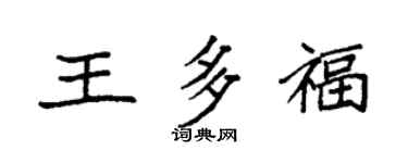 袁強王多福楷書個性簽名怎么寫