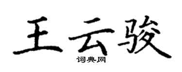 丁謙王雲駿楷書個性簽名怎么寫