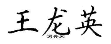 丁謙王龍英楷書個性簽名怎么寫