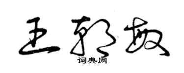 曾慶福王朝敏草書個性簽名怎么寫