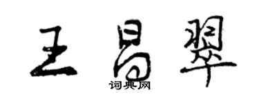 曾慶福王昌翠行書個性簽名怎么寫