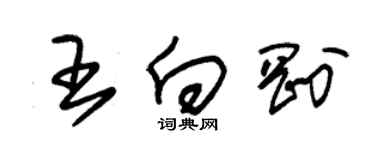 朱錫榮王向剛草書個性簽名怎么寫