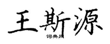 丁謙王斯源楷書個性簽名怎么寫
