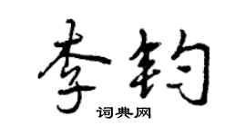 曾慶福李鈞行書個性簽名怎么寫