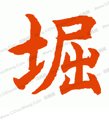 水島修三寫的堀