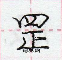 龐中華寫的硬筆行書罡