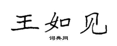 袁強王如見楷書個性簽名怎么寫