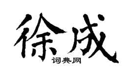翁闓運徐成楷書個性簽名怎么寫