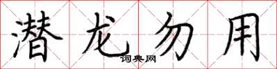 荊霄鵬潛龍勿用楷書怎么寫