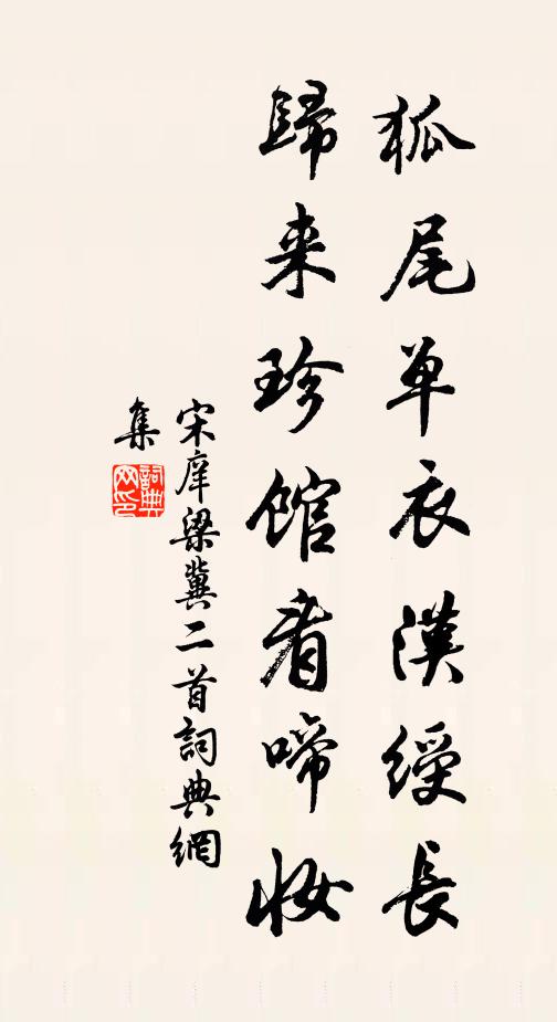 兔絲罥喬柯,裊裊復離披 詩詞名句