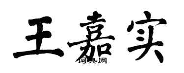 翁闓運王嘉實楷書個性簽名怎么寫