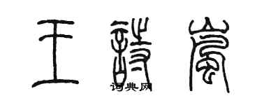 陳墨王詩嵐篆書個性簽名怎么寫