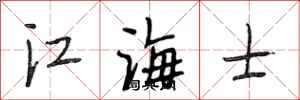段相林江海士行書怎么寫