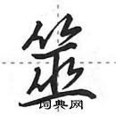 田英章寫的硬筆行書筮