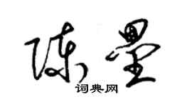 梁錦英陳壘草書個性簽名怎么寫