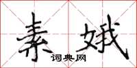 侯登峰素娥楷書怎么寫