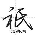 肆篆書怎么寫好看_肆硬筆篆書書法_肆鋼筆篆書字帖