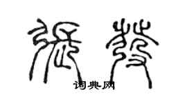 陳聲遠張發篆書個性簽名怎么寫