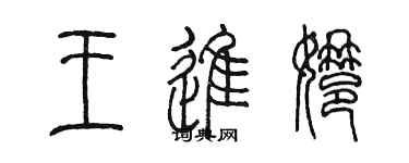 陳墨王進娜篆書個性簽名怎么寫