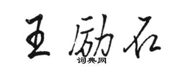 駱恆光王勵石行書個性簽名怎么寫