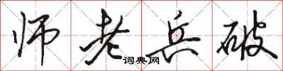 駱恆光師老兵破行書怎么寫