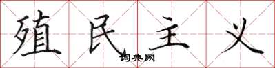 田英章殖民主義楷書怎么寫