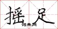 侯登峰搖足楷書怎么寫