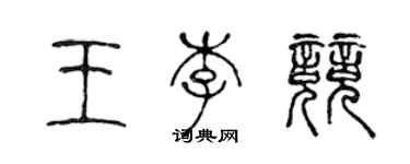 陳聲遠王李競篆書個性簽名怎么寫