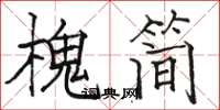 駱恆光槐簡楷書怎么寫