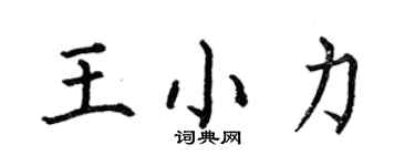 何伯昌王小力楷書個性簽名怎么寫