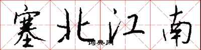 錢沛雲塞北江南行書怎么寫