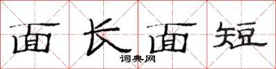 范連陞面長面短隸書怎么寫