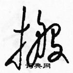 駱恆光寫的硬筆草書搬