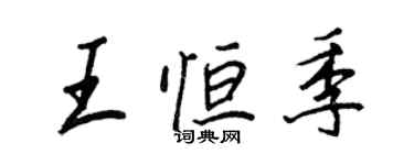 王正良王恆季行書個性簽名怎么寫