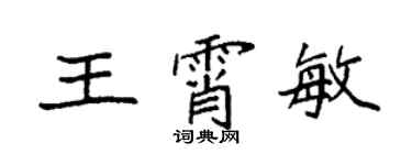 袁強王霄敏楷書個性簽名怎么寫