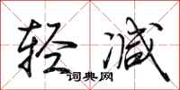 荊霄鵬輕減行書怎么寫