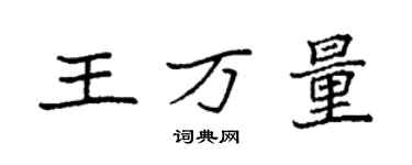 袁強王萬量楷書個性簽名怎么寫