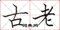 駱恆光古老楷書怎么寫