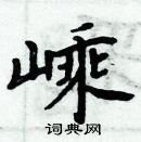 周炳元寫的硬筆楷書嵊