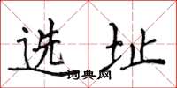 侯登峰選址楷書怎么寫